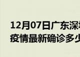 12月07日广东深圳今天疫情最新情况及深圳疫情最新确诊多少例