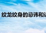 纹龙纹身的忌讳和讲究（纹身的忌讳和讲究）