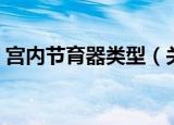 宫内节育器类型（关于宫内节育器类型介绍）