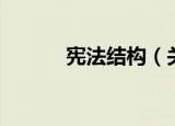 宪法结构（关于宪法结构介绍）