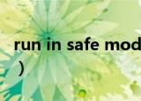run in safe mode闪退（run in safe mode）