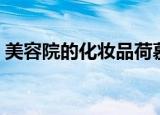 美容院的化妆品荷慕（美容院的化妆品好吗）