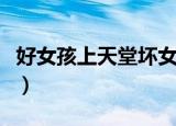 好女孩上天堂坏女孩走四方书（好女孩上天堂）