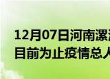 12月07日河南漯河最新疫情通报今天及漯河目前为止疫情总人数