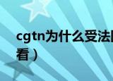 cgtn为什么受法国监管（CGTN为什么没人看）