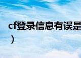 cf登录信息有误是什么意思（cf登录信息有误）