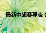 最新中超赛程表（中超联赛2019赛程表）
