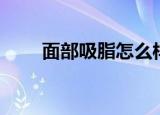 面部吸脂怎么样（面部吸脂哪里好）