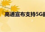  高通宣布支持5G的Snapdragon 690 SoC