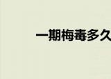 一期梅毒多久能治愈（一期梅毒）