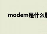 modem是什么牌子（modem是什么）