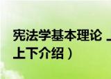 宪法学基本理论 上下（关于宪法学基本理论 上下介绍）
