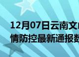 12月07日云南文山疫情最新通报表及文山疫情防控最新通报数据