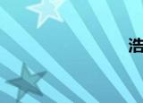 浩舰（浩）