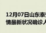 12月07日山东泰安疫情累计多少例及泰安疫情最新状况确诊人数