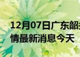 12月07日广东韶关现有疫情多少例及韶关疫情最新消息今天