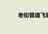 老街管道飞驰之王（老街管道）