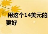  用这个14美元的配件让你的AirPods听起来更好