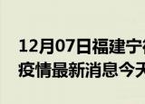 12月07日福建宁德疫情累计确诊人数及宁德疫情最新消息今天