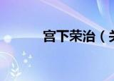 宫下荣治（关于宫下荣治介绍）