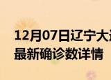 12月07日辽宁大连疫情动态实时及大连疫情最新确诊数详情