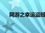 网游之幸运盗贼贼（网游之幸运盗贼）