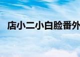店小二小白脸番外百度云（店小二小白脸）