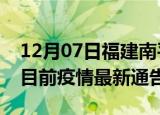 12月07日福建南平疫情最新通报详情及南平目前疫情最新通告