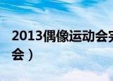 2013偶像运动会完整版中字（2013偶像运动会）