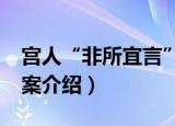 宫人“非所宜言”案（关于宫人“非所宜言”案介绍）