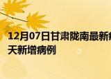12月07日甘肃陇南最新疫情情况数量及陇南疫情最新消息今天新增病例