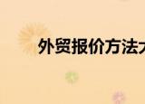 外贸报价方法大全（外贸报价方式）