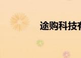途购科技有限公司（途购）