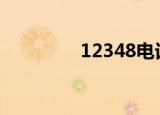12348电话是什么（123）