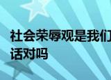 社会荣辱观是我们党在新世纪的一个创新这句话对吗