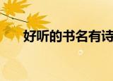 好听的书名有诗意古风（好听的书名）