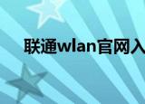 联通wlan官网入口（联通wlan怎么用）