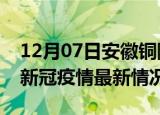 12月07日安徽铜陵今日疫情最新报告及铜陵新冠疫情最新情况