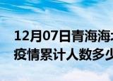 12月07日青海海北疫情动态实时及海北新冠疫情累计人数多少