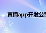 直播app开发公司（手机直播app制作）