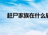 赶尸家族在什么软件能听到（赶尸家族）