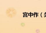 宫中作（关于宫中作介绍）
