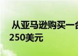  从亚马逊购买一台MacBookAir最多可节省250美元