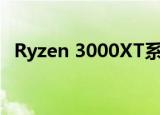  Ryzen 3000XT系列与其前身没有什么区别