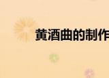黄酒曲的制作方法视频（黄酒曲）