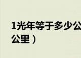 1光年等于多少公里怎么读（1光年等于多少公里）
