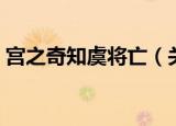 宫之奇知虞将亡（关于宫之奇知虞将亡介绍）