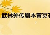 武林外传剧本青冥石（武林外传白驼山剧本）