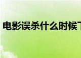 电影误杀什么时候下架（误杀为什么下架了）