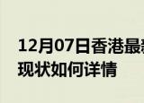12月07日香港最新疫情通报今天及香港疫情现状如何详情